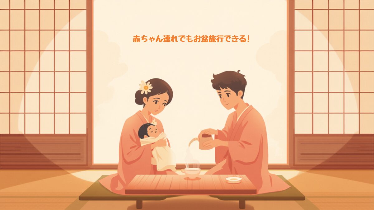 0〜2歳の赤ちゃん連れでもお盆に旅行できる、家族の温泉旅行イメージ