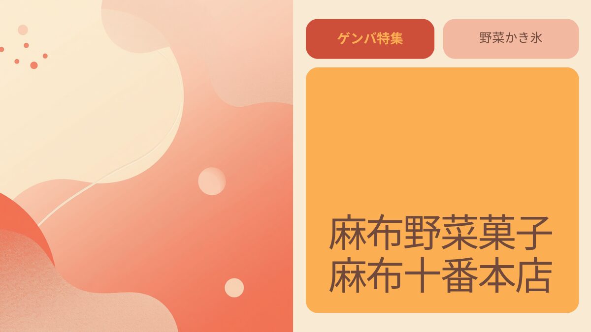 麻布野菜菓子 麻布十番本店｜一茂×かまいたち ゲンバで紹介