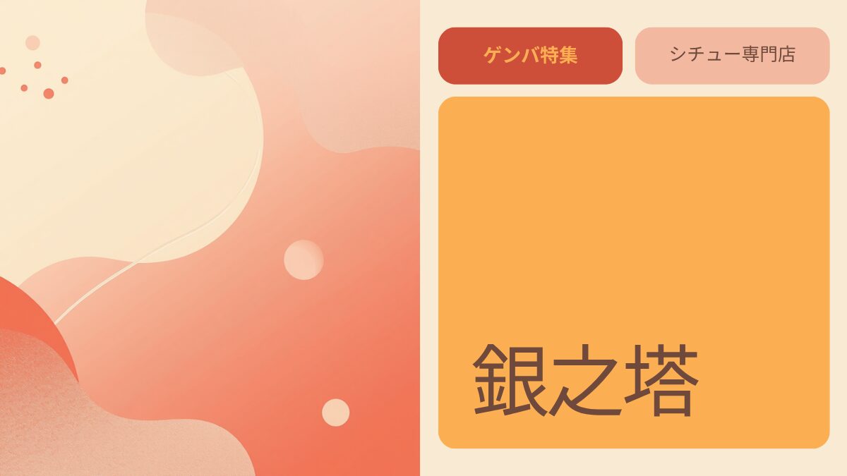銀之塔｜一茂×かまいたち ゲンバで紹介