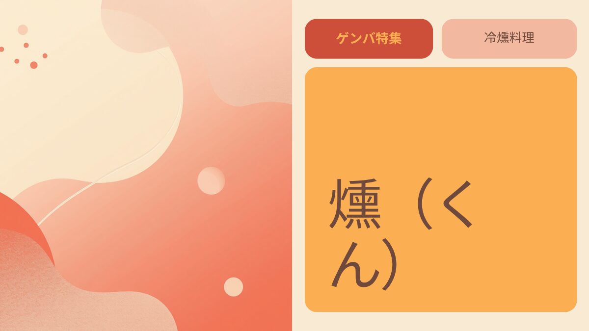 『一茂×かまいたち ゲンバ』で紹介された赤坂の冷燻料理店「燻（くん）」