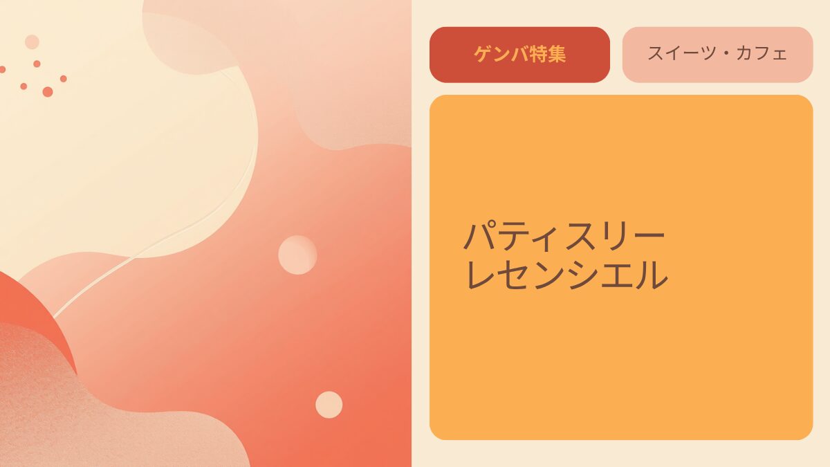 パティスリー レセンシエル｜一茂×かまいたち ゲンバで紹介