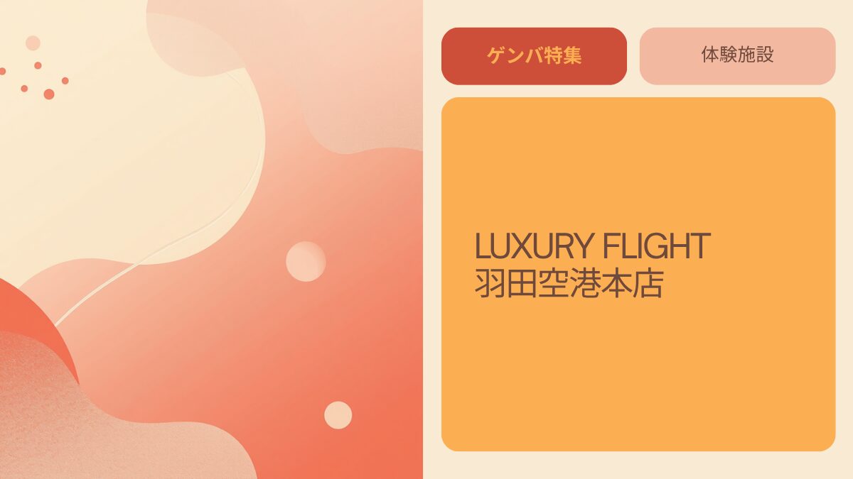 LUXURY FLIGHT 羽田空港本店｜一茂×かまいたち ゲンバで紹介
