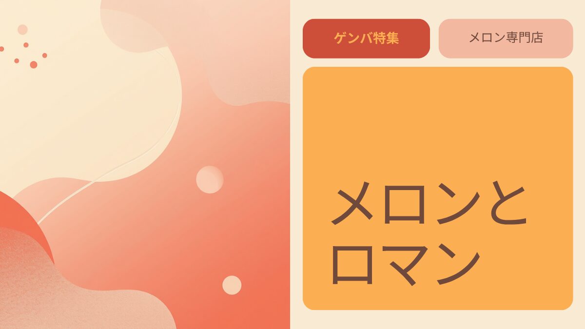 果房 メロンとロマン｜一茂×かまいたち ゲンバで紹介