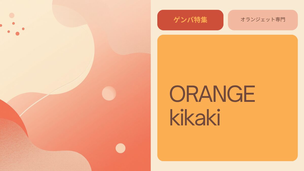 ORANGE kikaki（オランジェキカキ）｜一茂×かまいたち ゲンバで紹介