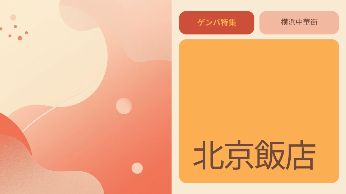 北京飯店｜一茂×かまいたち ゲンバで紹介