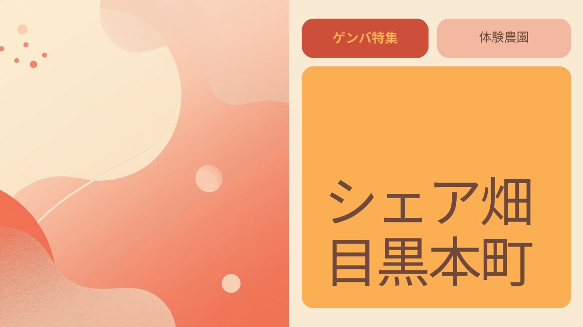 シェア畑 目黒本町のアイキャッチ画像