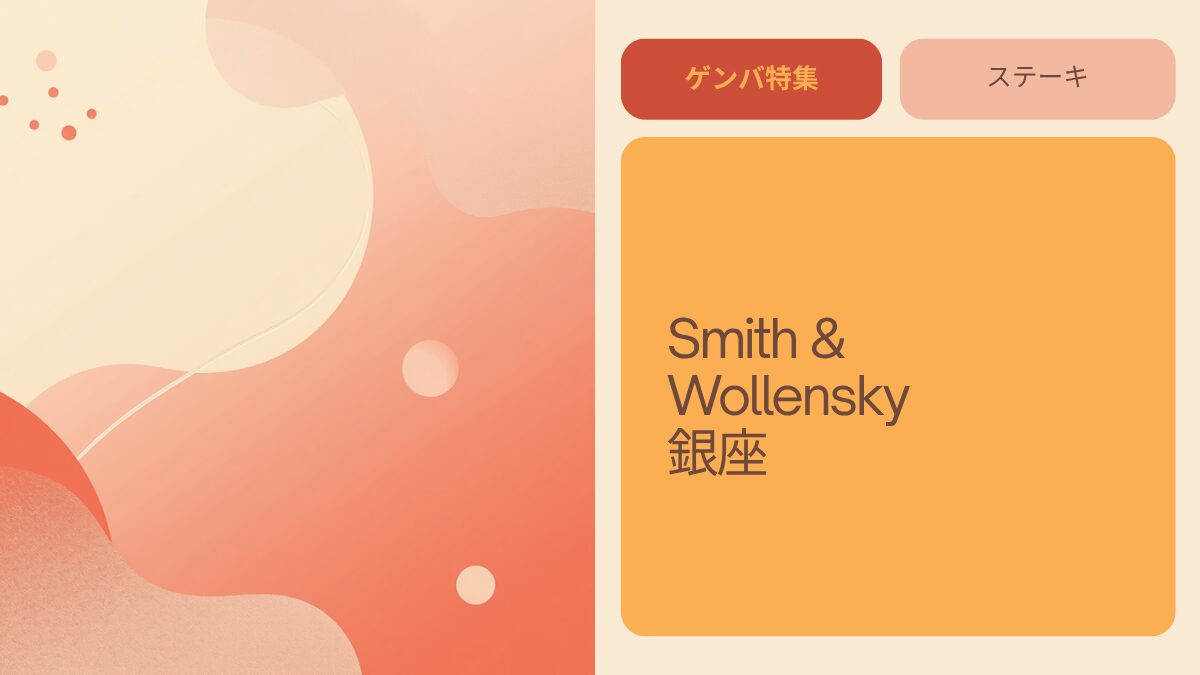 Smith & Wollensky銀座｜一茂×かまいたち ゲンバで紹介