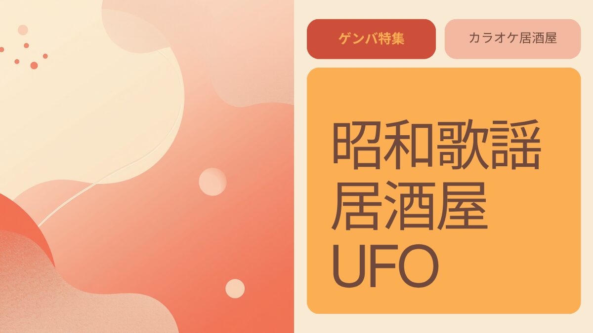 昭和歌謡居酒屋UFO｜千駄ヶ谷・北参道のカラオケ居酒屋 アイキャッチ画像