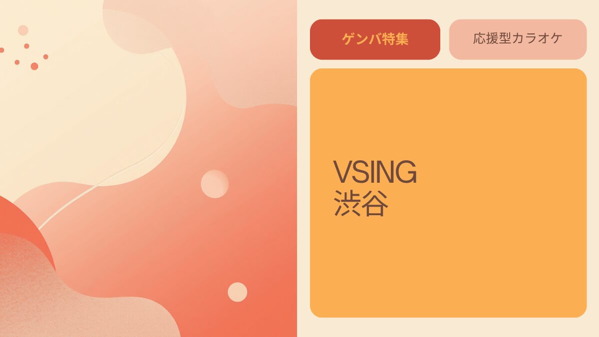 VSING（ブイシング）渋谷｜一茂×かまいたち ゲンバで紹介された応援型カラオケステージ