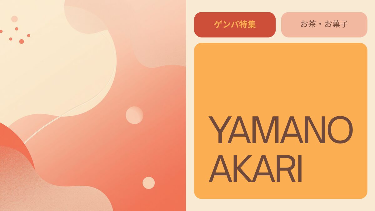 YAMANOAKARI（成田山表参道のお茶とお菓子専門店）のアイキャッチ画像