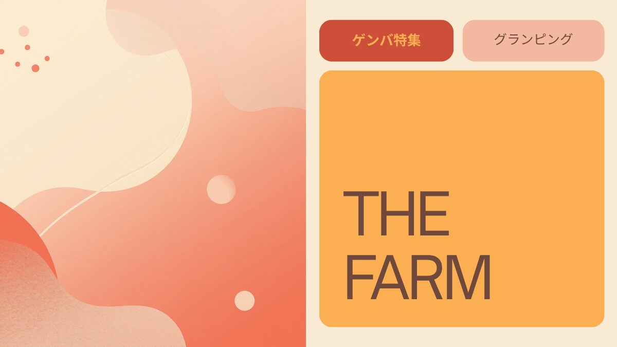 THE FARM｜一茂×かまいたち ゲンバで紹介