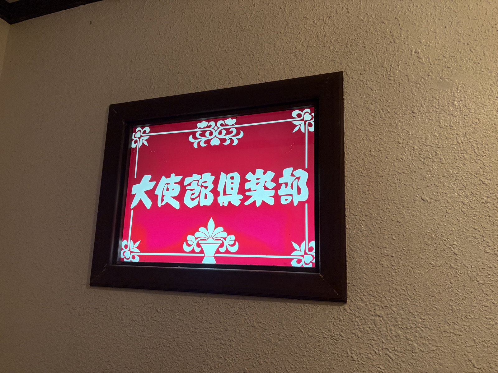 新島のスナック大使館倶楽部の看板